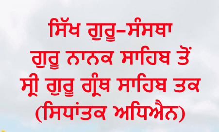 Sikh Guru-Sanstha - Guru Nanak Sahib Ton Sri Guru Granth Sahib Takk (Sidhantak Adheyan)