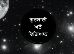 ਗੁਰਬਾਣੀ-ਅਤੇ-ਵਿਗਿਆਨ